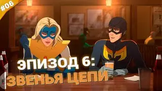 ЗВЕНЬЯ ЦЕПИ | Прохождение Dispatch | Часть 06