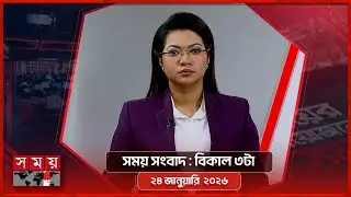সময় সংবাদ | বিকাল ৩টা | ২৪ জানুয়ারি ২০২৬ | Somoy TV Bulletin 3pm | Latest Bangladeshi News