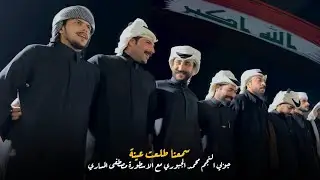 سمعنا طلعت عينة 🇮🇶 | جوبي فرقة العراق الاولى مع النجم محمد الجبوري 07509297991