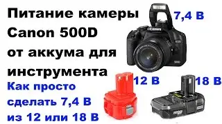 Canon 500D Питание от аккумулятора для инструмента + БОНУС в конце видео