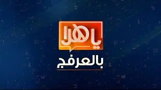 ياهلا بالعرفج 22 يناير 2025
