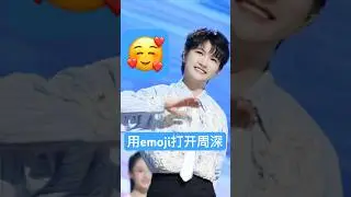 周深你的emoji表情太曼妙了😍🥳😊🥳😝