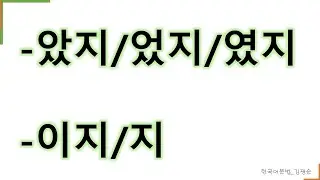 [#중급문법], 았지, 었지, 였지, 지 #았지
