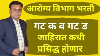 Arogya Vibhag Bharti Latest Update | Arogya Vibhag Bharti 2025 | MPW Bharti Latest Update 