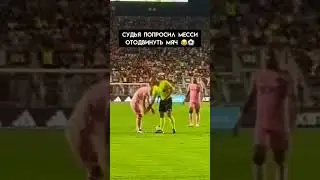 Но он этого все таки не сделал 😂 #fifa #mobile #messi #футбол