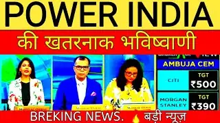 POWER INDIA SHARE NEWS | POWER INDIA SHARE LATEST NEWS | POWER INDIA SHARE LATEST NEWS TODAY |