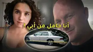 قضية آرون فراير.. نهاية أب حاول حماية ابنته!