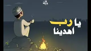 محمد ياسو - يارب اهدينا | (Official Music) Mohamed Yasso - Ya Rab Ehdena