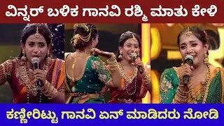 ರಶ್ಮಿ ಗೆಲುವು ನೋಡಿ ಗಾನವಿ ರಿಯಾಕ್ಷನ್ ನೋಡಿ ರಶ್ಮಿ ಡೈಲಾಗ್ ಹಳ್ಳಿ ಪವರ್| halli power winner ragad rashmi zee
