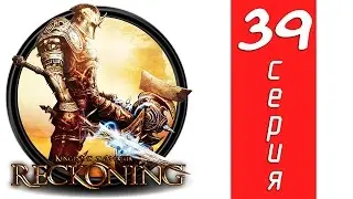 Kingdoms of Amalur: Reckoning - 39 серия (Прохождение)