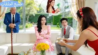 تجسدتُ زوجةً مفروضة يكرهها الـCEO! لم أتوقع أنه يسمع أفكاري! كشف مؤامرة الشريرة وانقلب المصير!