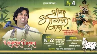 🔴Live DAY -4 || श्रीमद भागवत कथा || गाँधी नगर इटावा (उ.प्र) || कथा व्यास- पं. सागरदास जी महाराज ||