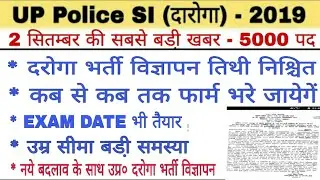 UP SI Recruitment 2019 | UP Police SI Notification Date Submit | UP SI Bharti 2019 latest Update Exa