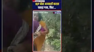 Viral Video: गाड़ी के अंदर BJP नेता अय्याशी करता पकड़ा गया, फिर.. Bulandshahr | UP #ytshorts #shorts