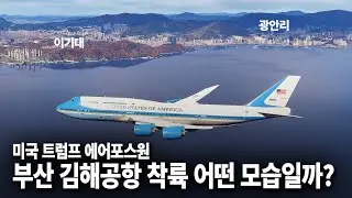 에어포스원 부산 김해국제공항 착륙 모습 시뮬레이션