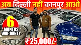 दिल्ली से भी सस्ती कार कानपुर में | Second Hand Cars in Kanpur | Used Cars | Singh Motors |