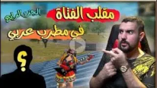 شاهد المطرب العربي 🤔؟ في سلسلة ابن سوريا النوب الجزء الرابع   ببجي موبايل