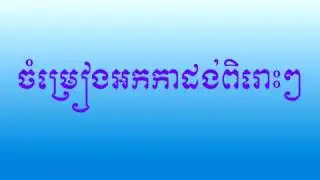 ស៊ីដាមាសបង | អកកាដង់ជ្រើសរើសពិរោះៗ