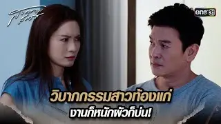 วิบากกรรมสาวท้องแก่ งานก็หนักผัวก็บ่น! | Highlight สงครามสมรส Ep.06 | 2 เม.ย. 67 | one31