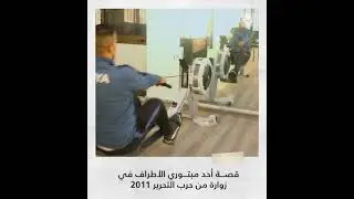 قصة أحد مبتوري الأطراف في زوارة من حرب التحرير 2011