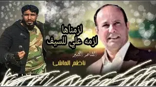 شوفوا الشاعر الكبير ناظم الحاشي شنو يكول على الحشد الشعبي اول مره يدخل الميدان