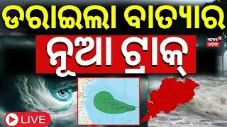 Live: ଆସିଲା ବାତ୍ୟାର ନୂଆ ଟ୍ରାକ୍ | Cyclone Montha New Track | IMD On Cyclone | Cyclone News Today