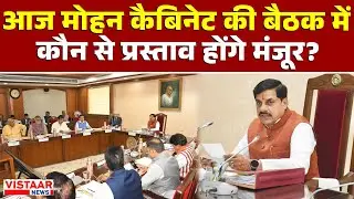 MP Cabinet Meeting Big Decision :आज मोहन कैबिनेट की बैठक में कौन से प्रस्ताव होंगे मंजूर?