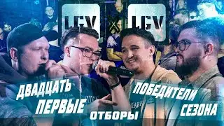 LOGOVO BATTLE - 2X2 ACAPELLA & BPM - ДВАДЦАТЬ ПЕРВЫЕ VS ПОБЕДИТЕЛИ СЕЗОНА