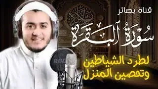 سورة البقرة كاملة, رقية للبيت, وعلاج للسحر | القارئ علاء عقل - Surah Al Baqarah