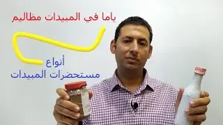 ياما في المبيدات مظاليم ، أنواع مستحضرات المبيدات .