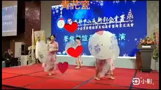 20251224在三好酒店古典舞表演-青花瓷