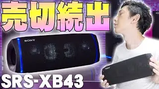 SonyのSRS-XB43レビュー！大人気で売り切れ続出！全然手に入らない噂のワイヤレスポータブルスピーカーをついにゲット！防水・防塵・防錆まで搭載した重低音モデルの音質をデータ化してみた！【ソニー】