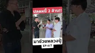 Debt Relief of 2 Million Baht!! EP.4-7