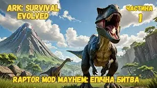 🔥 Raptor MOD Mayhem: Епічна Битва в ARK Survival Evolved! | DoriaPlay