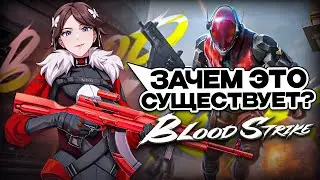 ЧЕСТНЫЙ ОБЗОР BLOOD STRIKE - КОЛДА НА МИНИМАЛКАХ?