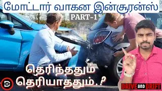 car Insurance in tamil(part-1)|NCB,Bumper to bumper,zero depreciation explained |drive and drift