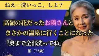 【シニア恋愛】「墓場まで持っていく秘密。彼女の背中に刻まれた『消せない過去』」｜中年恋愛｜熟年恋愛【高齢者恋愛】