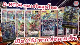 D-BT04 ชุดเสริม G4 แวนการ์ด โอเวอร์เดรส เปิด 2 ลัง หาการ์ดลายเซน Vanguard Overdress