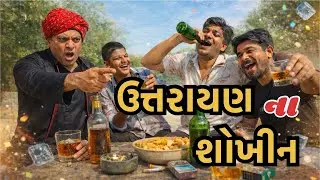 ઉત્તરાયણ ના શોખીન