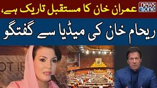 Reham Khan Statement | National Assembly Session | No Confidence Voting  | NewsOne