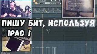 ПИШУ БИТ ,ИСПОЛЬЗУЯ  IPAD !  FL STUDIO BEATMAKING.