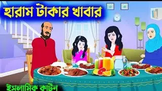 হারাম টাকায় খাবার &copy; ইসলামিক কার্টুন | Islamic cartoon| Halal vs Haram |