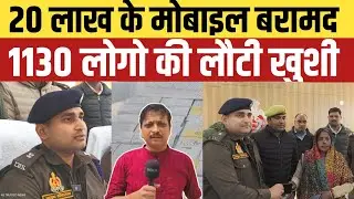 Jaunpur News : 20 लाख के 1130 गुमशुदा मोबाइल बरामद | Jaunpur Police का बड़ा खुलासा | IPS Ayush 