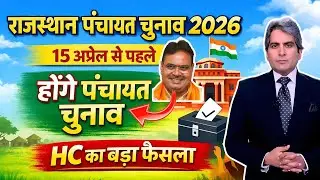 Rajasthan Panchayat Election 2026 Big Update | 15 April Se Pehle Honge Chunav | HC Ka Bada Faisla