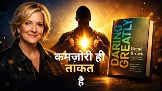 कमज़ोरी ही ताकत है | Daring Greatly &ndash; Bren&eacute; Brown | A Life-Changing Book