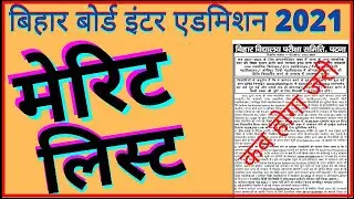 Bihar board inter merit list 2021 ! bihar board admission 2021 ! ofss bihar inter admission online