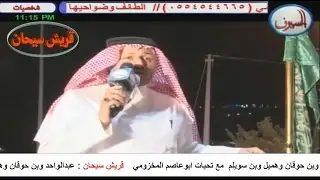 عبدالواحد وبن حوقان وهميل وبن سويلم محاورة  (الجمل)  كامله قناة قريش سيحان