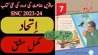 New Book Urdu Class 7th | Lesson 17 | Complete Exercise | SNC-2024 | Punjab Text Book | Grade Seven