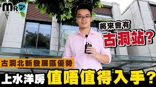 天巒 上水豪宅｜可否捉緊未來古洞北新發展區優勢?｜之後會有古洞站?｜自設升降機｜兩層連天台獨立屋｜底層仲有車位｜前後花園｜上水洋房｜新鴻基