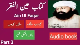 Ain ul Faqr Part3|عین الفقر3|Hazrat Sultan Bahu|Urdubook|Rohaniyat|Tassawuf|Sufiism